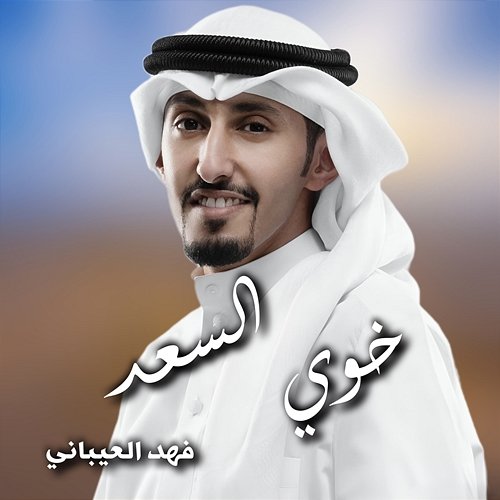 Khawey Alsaad Fahad Al Aibani
