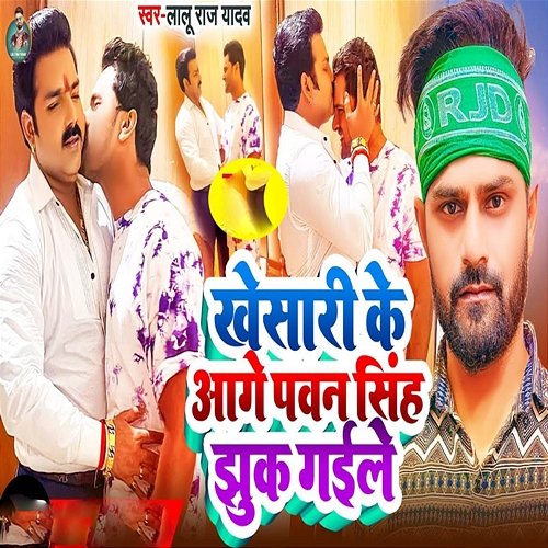 Khesari Ke Aage Pawan Singh Jhuk Goile Lalu Raj Yadav, Raushan Rock & Amarjit Yadav