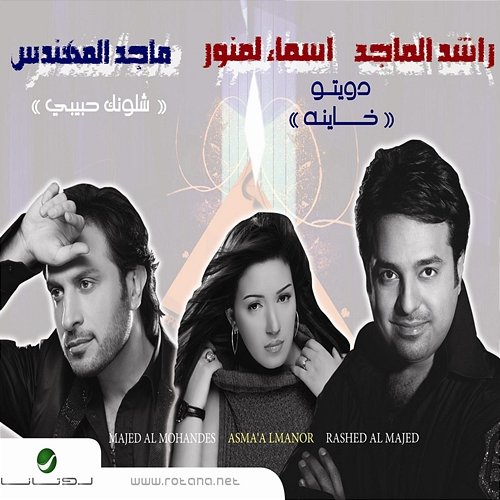 Kheyana Rashed Al Majed, Asma Lmnawar, Majid Al Mohandis
