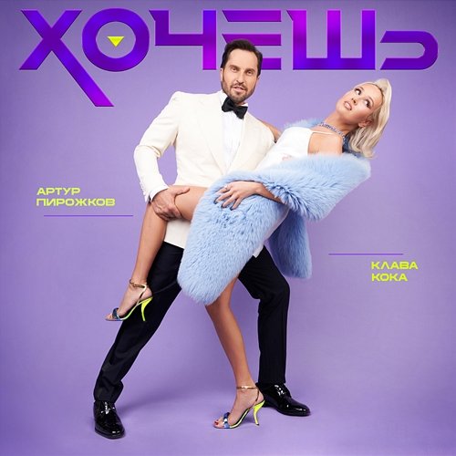Khochesh Arthur Pirozhkov & Klava Koka