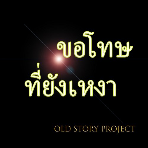Khor Tod Tee Yang Ngao Old Story Project