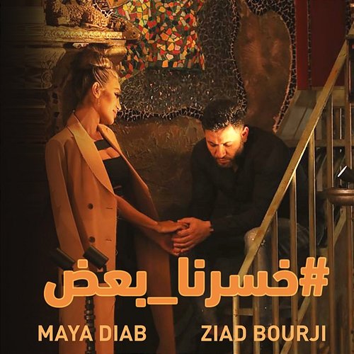 Khserna Baad Ziad Bourji, Maya Diab