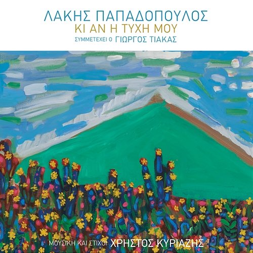 Ki An I Tihi Mou Lakis Papadopoulos feat. Giorgos Tiakas
