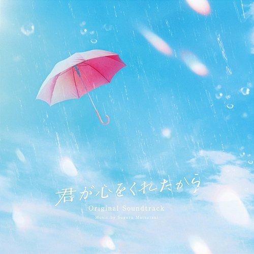 Kimiga Kokorowo Kuretakara Original Soundtrack Suguru Matsutani