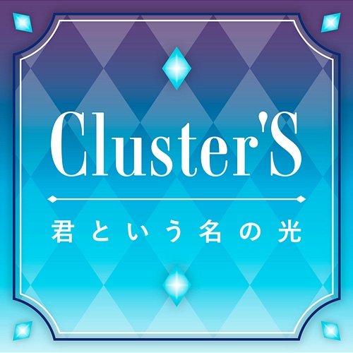 Kimito Iunano Hikari Cluster'S