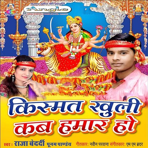Kismat Khuli Kab Hamar Ho Raja Bedardi & Poonam Pandey