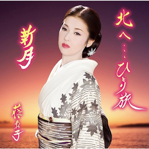 Kitae Hitoritabi/Shingetsu Ayako Fuji