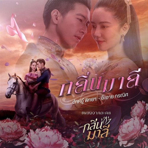 กลิ่นมาลี อ๊ะอาย กรณิศ, Daou Pittaya