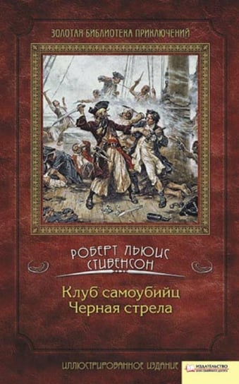 Клуб самоубийц. Черная стрела (Klub samoubijc. Chernaja strela) - ebook epub Robert Stivenson