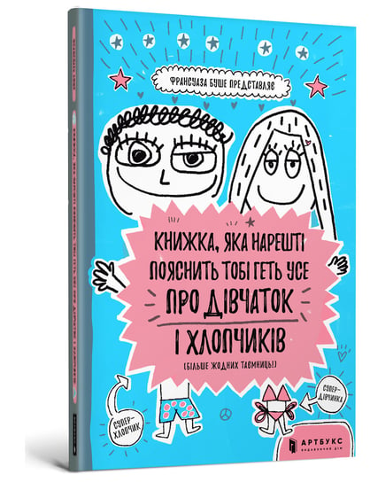 Книжка, яка нарешті пояснить тобі геть про дівчаток і хлопчиків / Knyzhka, yaka nareshti poyasnytʹ tobi hetʹ pro divchatok i khlopchykiv / Książka, która w końcu wyjaśni ci, czym są dziewczynki i chłopcy Francoise Boucher