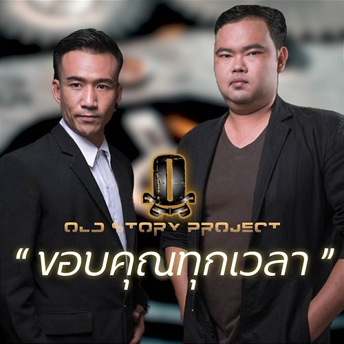 Kob Khun Tuk Way La Old Story Project