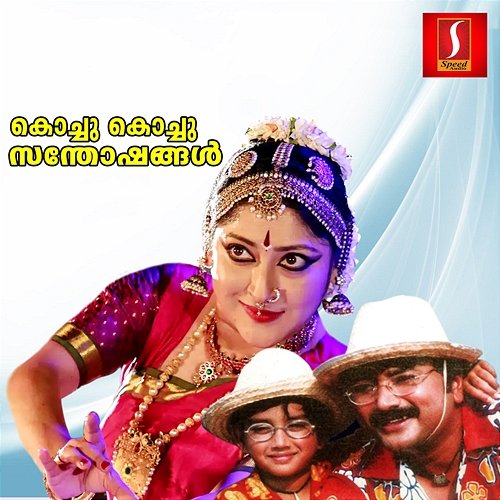 Kochu Kochu Santhoshangal (Original Motion Picture Soundtrack) Ilaiyaraaja & Kaithapram
