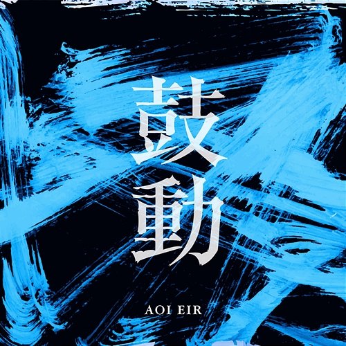 Kodo Eir Aoi
