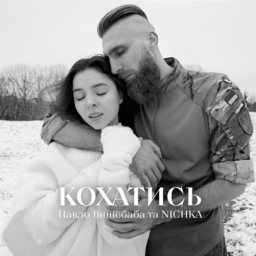 Кохатись Vyshebaba, NICHKA