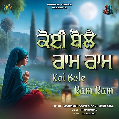 Koi Bole Ram Ram Manmeet Kaur & Kavi Sher Gill