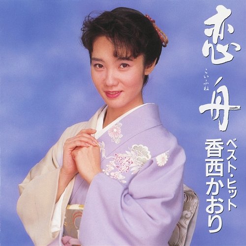 Koifune Best Hit Kaori Kouzai