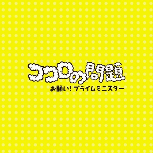 Kokorono Mondai Original Karaoke TouTou