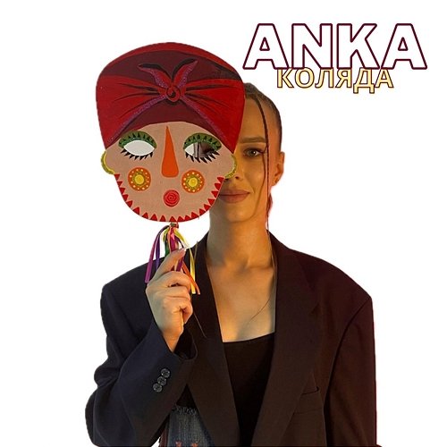 Коляда Anka