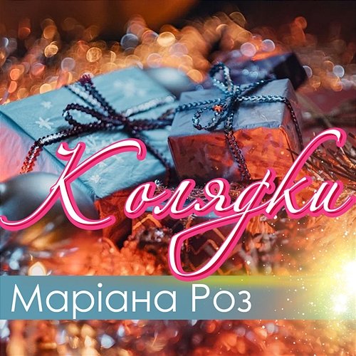 Колядки Маріана Роз