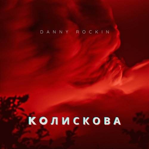 Колискова Danny Rockin