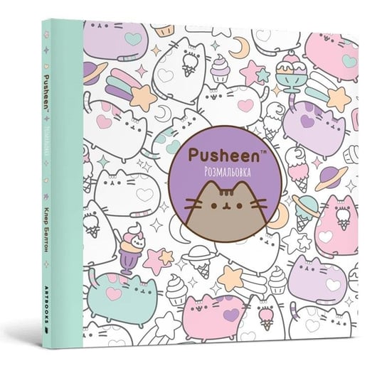 Kolorowanka Pusheena. Wersja ukraińska / Розмальовка Pusheen Opracowanie zbiorowe
