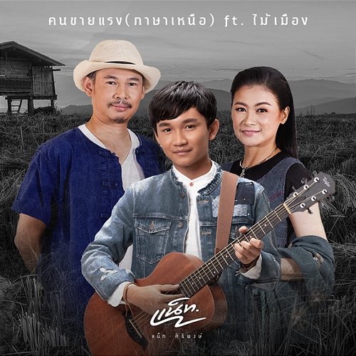 Kon Kai Rang Nat Siripong feat. MaiMuang