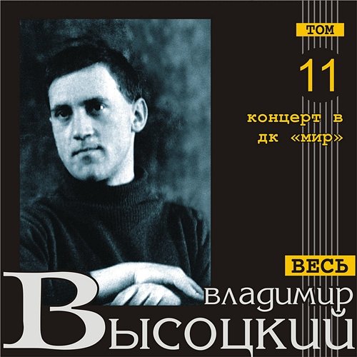 Koncert v DK "Mir" (Ves' Vysockij, tom 11) Vladimir Vysotskiy