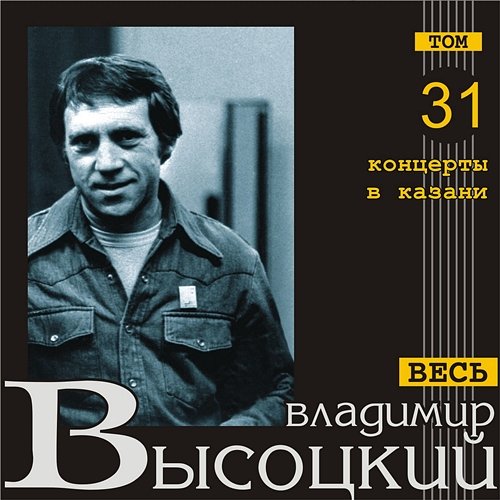 Koncerty v Kazani (Ves' Vysotskiy, tom 31) Vladimir Vysotskiy