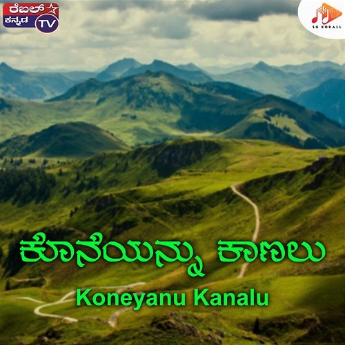 Koneyanu Kanalu B Gopi, Srihari Khoday & Rajesh Krishnan