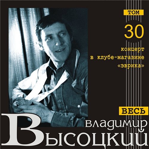 Kontsert v klube-magazine "Evrika" (Ves' Vysotskiy, tom 30) Vladimir Vysotskiy