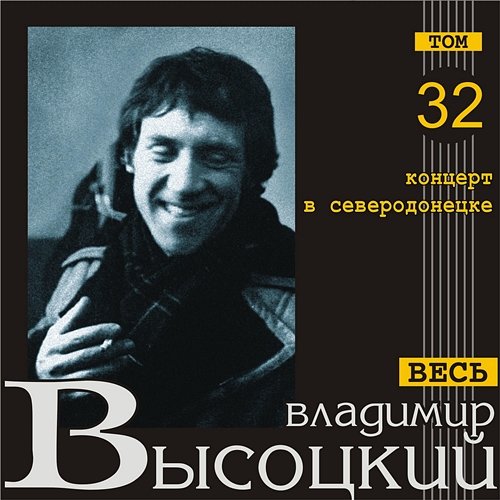 Kontsert v Severodonetske (Ves' Vysotskiy, tom 32) Vladimir Vysotskiy