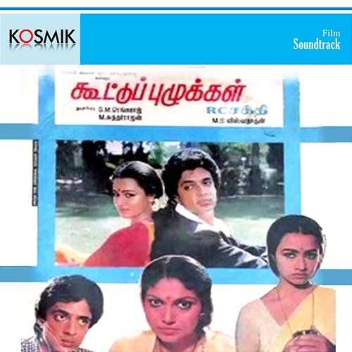 Koottu Puzhukkal (Original Motion Picture Soundtrack) M. S. Viswanathan