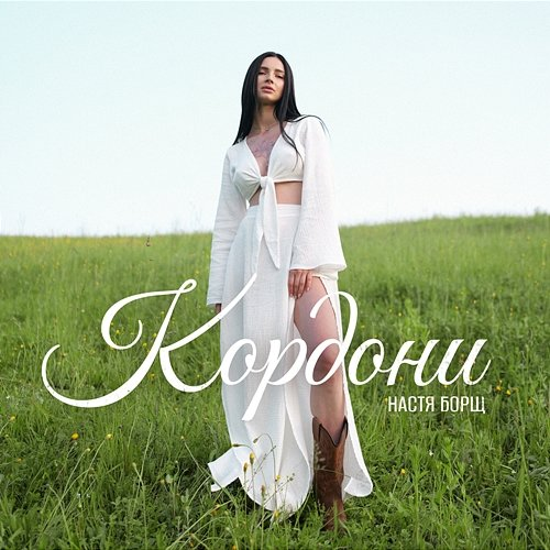 Кордони Настя Борщ