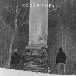 Kosogor, płyta winylowa Kosaya Gora