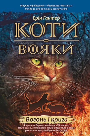 Коти-вояки цикл 1 книга 2 вогонь і крига / Wojownicy. Ogień i lód. Wersja ukraińska Hunter Erin