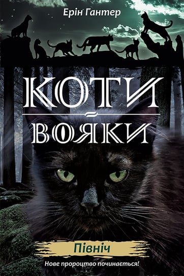 Коти-вояки цикл 2 книга 1 північ / Północ. Wojownicy. Wersja ukraińska Hunter Erin