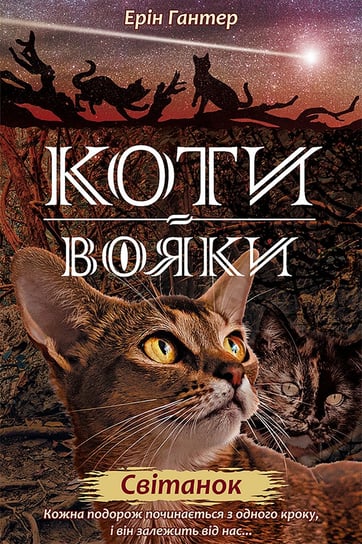 Коти-вояки цикл 2 книга 3 світанок / Świt. Wojownicy. Wersja ukraińska Hunter Erin