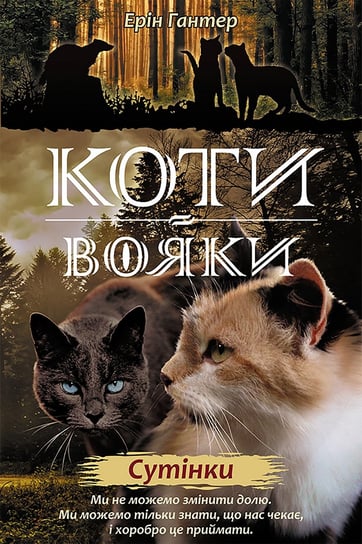 Коти-вояки цикл 2 книга 5 сутінки / Wojownicy. Zmierzch. Wersja ukraińska Erin Hunter