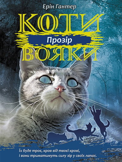 Коти-вояки цикл 3 книга 1 прозір / Widzenie. Wojownicy. Wersja ukraińska Hunter Erin