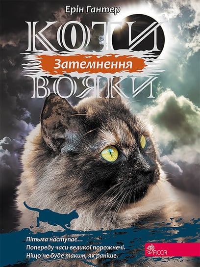 Коти-вояки цикл 3 книга 4 затемнення / Zaćmienie. Wojownicy. Wersja ukraińska Hunter Erin