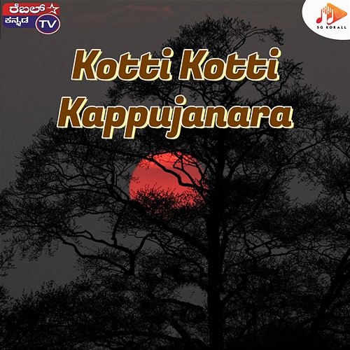 Kotti Kotti Kappujanara Kiran Kumar, Mahesh Kumar, Nirmala Ravi Shastri & Arun Kumar