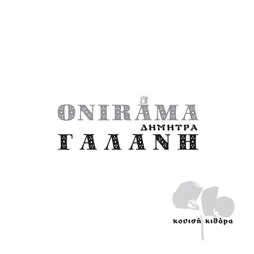 Koutsi Kithara Onirama, Dimitra Galani