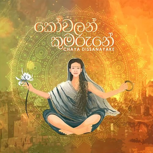 Kovalan Kumarune Chaya Dissanayake