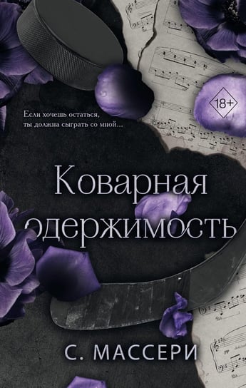Коварная одержимость (#2) Mass
