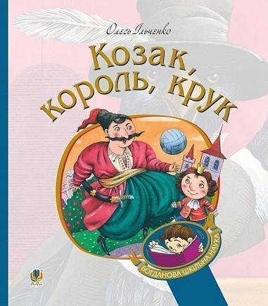 Козак, король, крук/Kozak, korol, kruk Oles Ilchenko