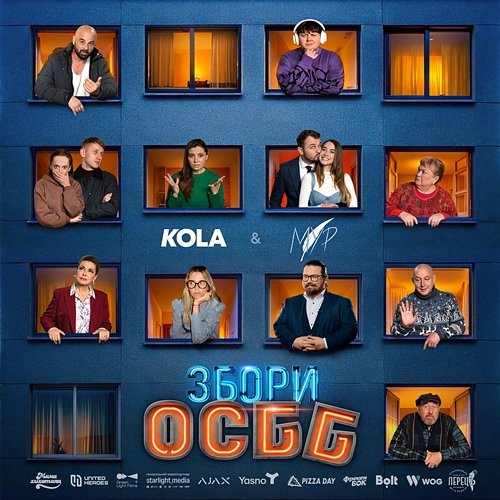 Кожної зими Kola, МУР