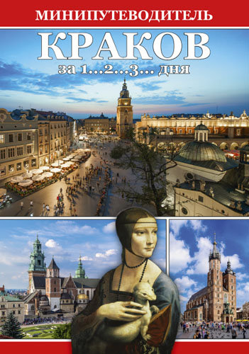 Kraków. Mały przewodnik (wersja rosyjska) Opracowanie zbiorowe