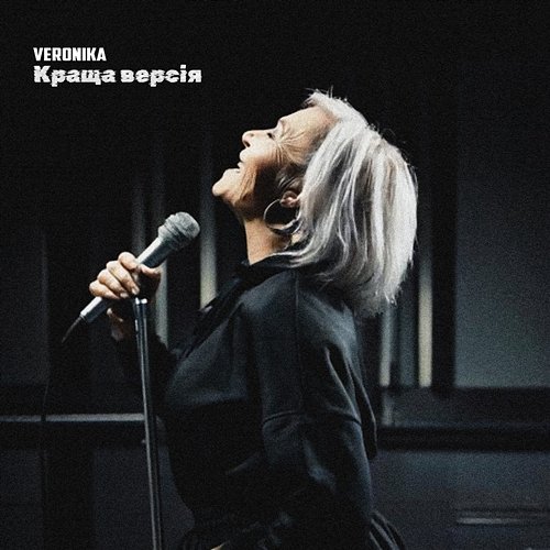 Краща версія Veronika