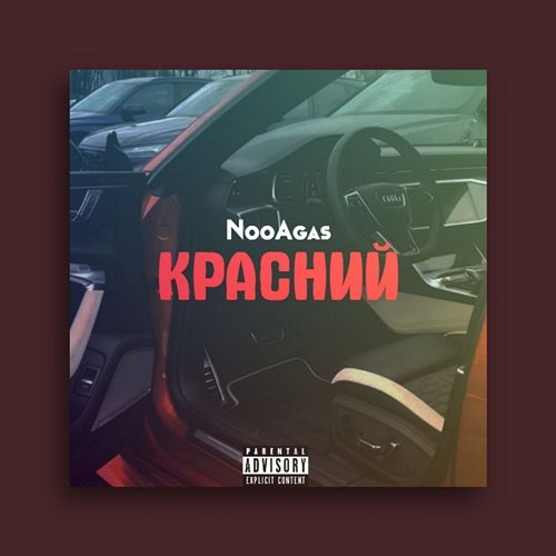 КРАСНИЙ NooAgas