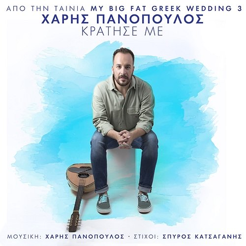 Kratise Me Charis Panopoulos